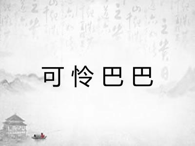 可怜巴巴 可怜巴巴