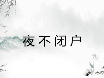 夜不闭户 夜不闭户