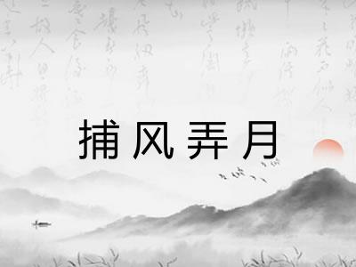 捕风弄月 捕风弄月