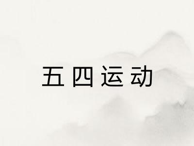 五四运动 五四运动