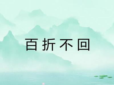 百折不回 百折不回