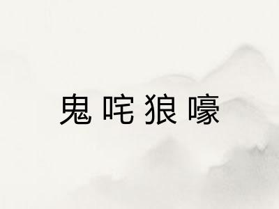 鬼咤狼嚎 鬼咤狼嚎