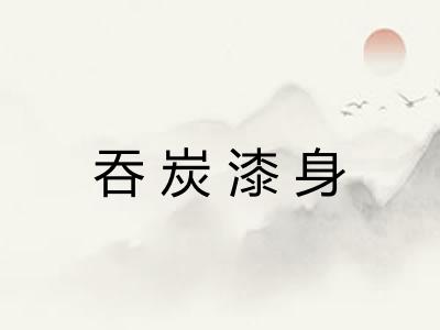 吞炭漆身 吞炭漆身