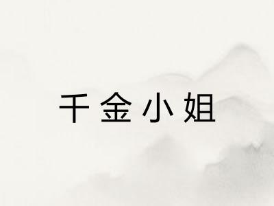 千金小姐 千金小姐