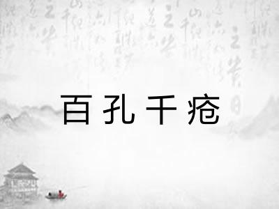 百孔千疮 百孔千疮