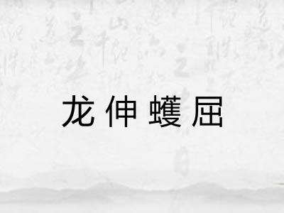 龙伸蠖屈 龙伸蠖屈