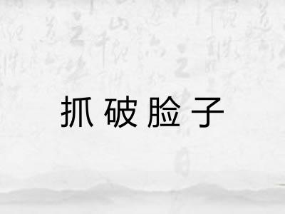 抓破脸子 抓破脸子