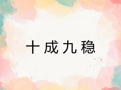 十成九稳 十成九稳