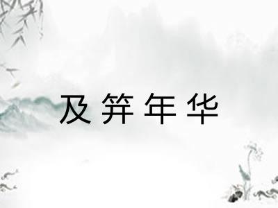 及笄年华 及笄年华