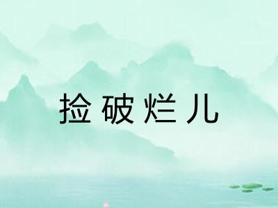 捡破烂儿 捡破烂儿