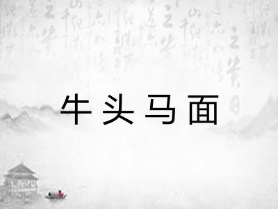 牛头马面