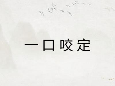一口咬定