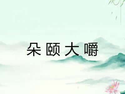 朵颐大嚼 朵颐大嚼