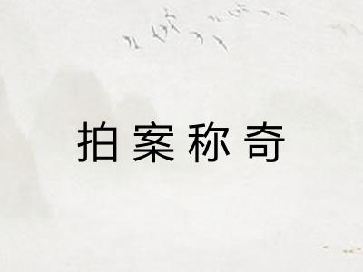 拍案称奇 拍案称奇