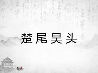 楚尾吴头 楚尾吴头