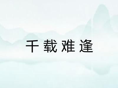 千载难逢 千载难逢