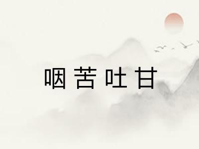 咽苦吐甘 咽苦吐甘