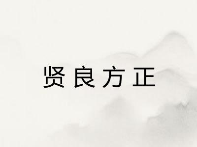 贤良方正 贤良方正