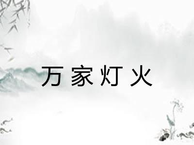 万家灯火 万家灯火