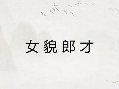 女貌郎才 女貌郎才