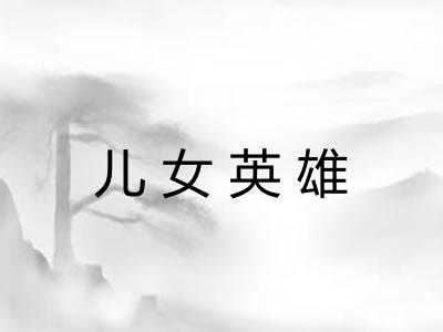 儿女英雄 儿女英雄