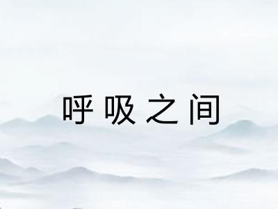 呼吸之间 呼吸之间