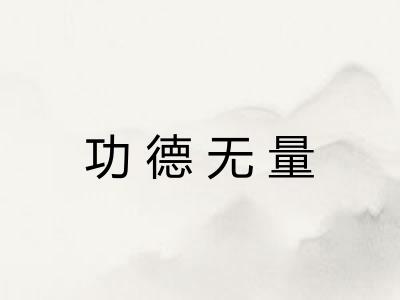 功德无量 功德无量