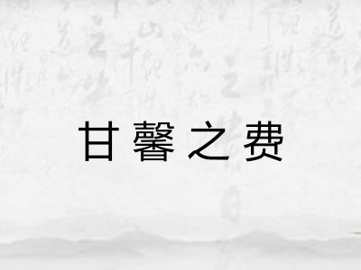 甘馨之费 甘馨之费