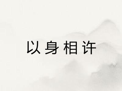 以身相许