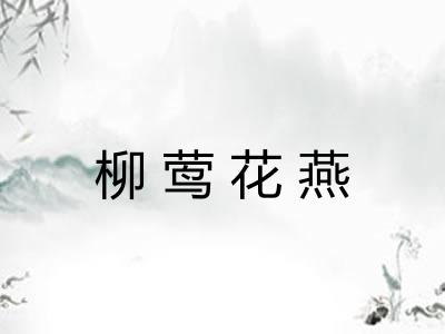 柳莺花燕 柳莺花燕