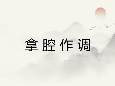 拿腔作调 拿腔作调