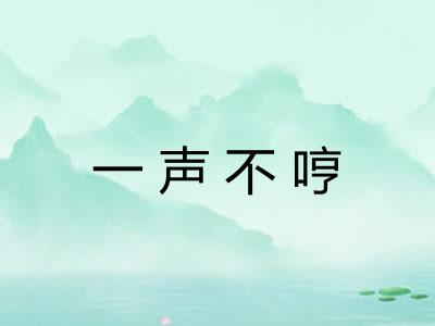 一声不哼 一声不哼