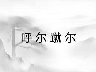 呼尔蹴尔 呼尔蹴尔