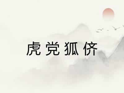 虎党狐侪 虎党狐侪