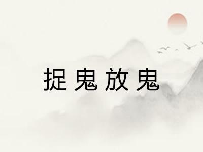 捉鬼放鬼 捉鬼放鬼