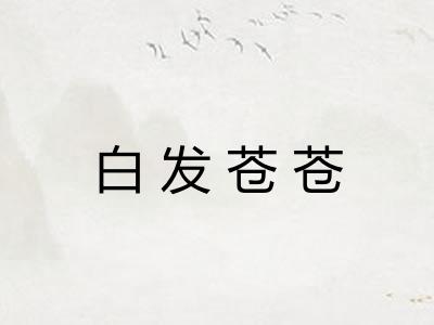 白发苍苍 白发苍苍