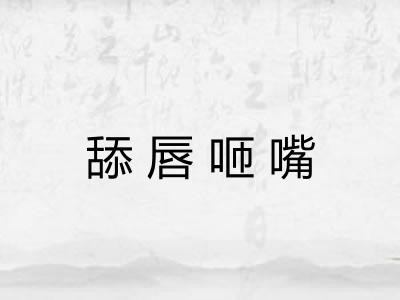 舔唇咂嘴 舔唇咂嘴
