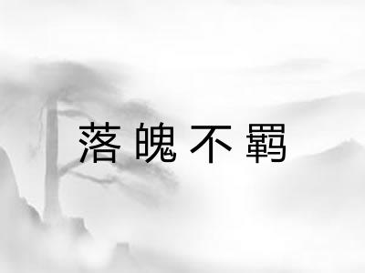 落魄不羁 落魄不羁