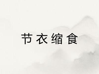 节衣缩食 节衣缩食