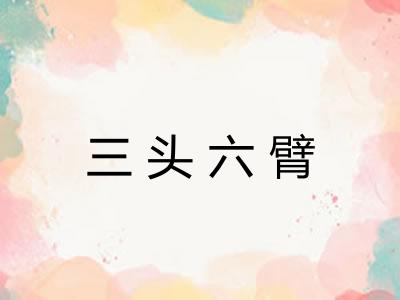 三头六臂