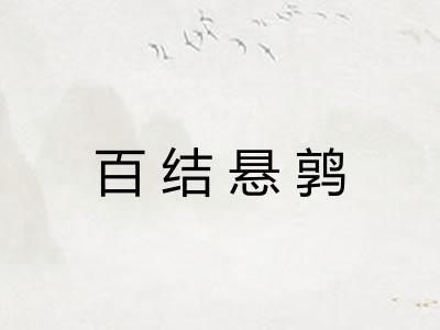 百结悬鹑 百结悬鹑