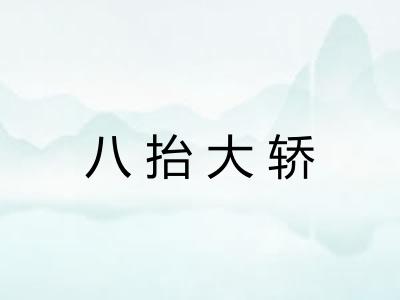 八抬大轿 八抬大轿