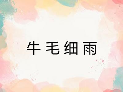 牛毛细雨 牛毛细雨