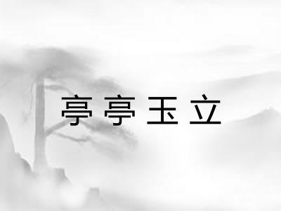 亭亭玉立 亭亭玉立
