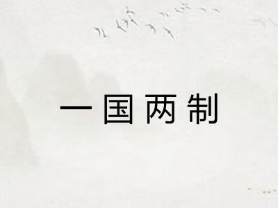 一国两制