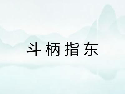 斗柄指东 斗柄指东