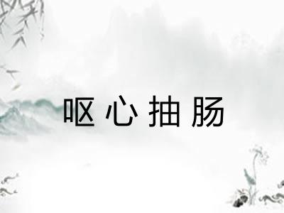 呕心抽肠 呕心抽肠