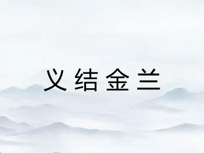 义结金兰 义结金兰