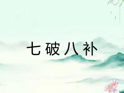 七破八补