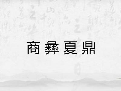 商彝夏鼎 商彝夏鼎